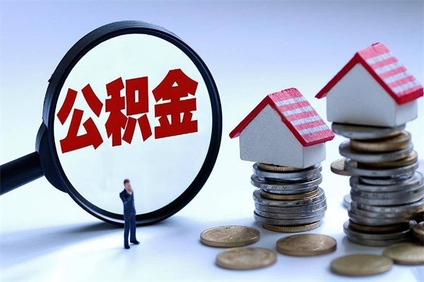 六安住房公积金能提取多少（公积金提取可以多少）